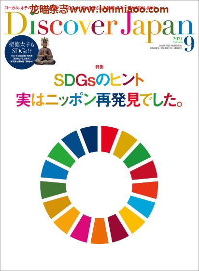 [日本版]Discover Japan 日本文化旅游PDF电子杂志 2021年9月刊